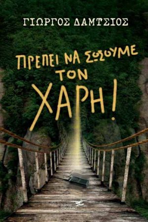 Πρέπει να σώσουμε τον Χάρη