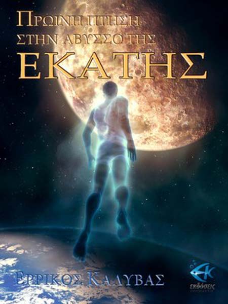 Πρωινή Πτήση Στην Άβυσσο Της Εκάτης