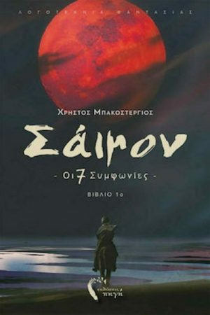 Σάιμον – Οι 7 συμφωνίες