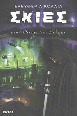 Σκιές – Στην οικογένεια Βελάμι