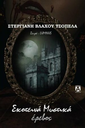 Σκοτεινά Μυστικά, Έρεβος