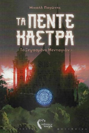 Τα πέντε κάστρα, το ξεχασμένο μεταγιόν