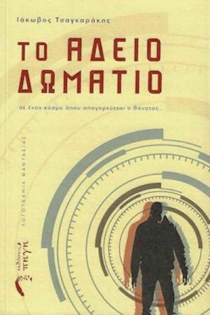 Το Άδειο Δωμάτιο