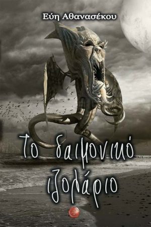 Το δαιμονικό Ιζολάριο