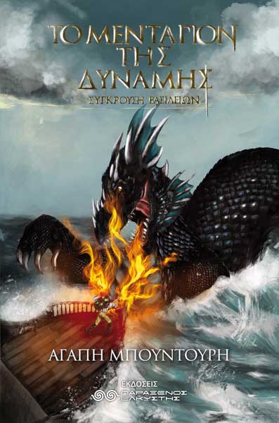 Το μεταγιόν της δύναμης