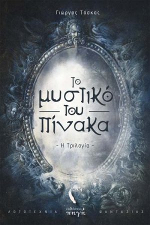 Το μυστικό του Πίνακα – Η τριλογία