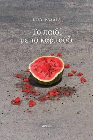 Το Παιδί με το Καρπούζι