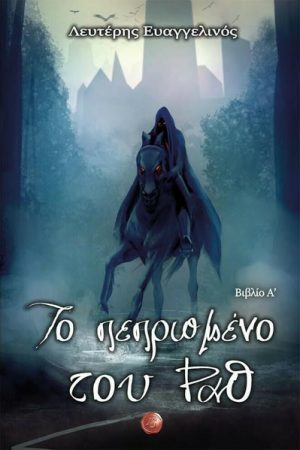 Το Πεπρωμένο του Ραθ