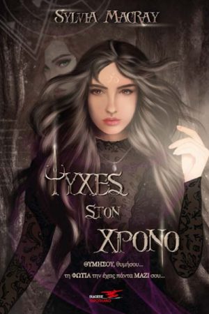Θυμήσου, θυμήσου… τη φωτιά την έχεις πάντα μαζί σου…