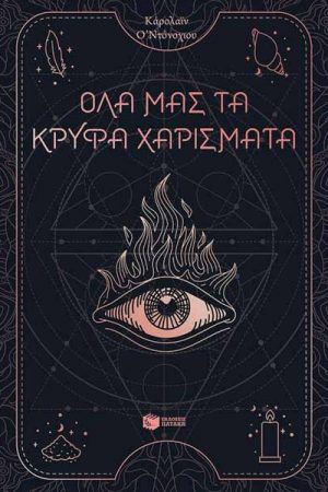 Όλα μας τα κρυφά χαρίσματα