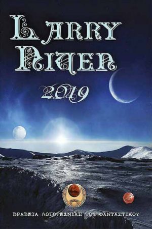 Βραβεία Λογοτεχνίας Του Φανταστικού Larry Niven 2019