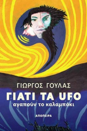 Γιατί τα UFO αγαπούν το καλαμπόκι
