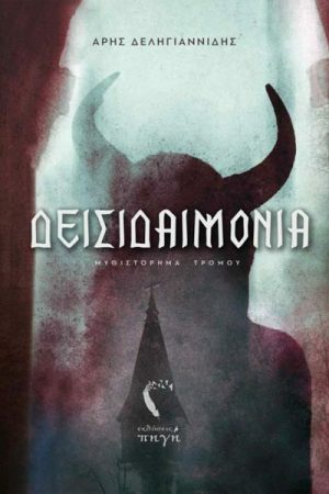 Δεισιδαιμονία