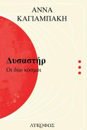 Δυσαστήρ Οι δύο κόσμοι