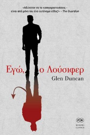 Εγώ ο Λούσιφερ