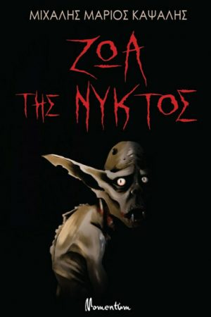 Ζώα της Νυκτός