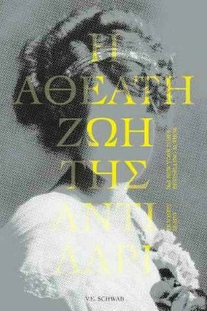 Η Αθέατη Ζωή Της Άντι Λαρί