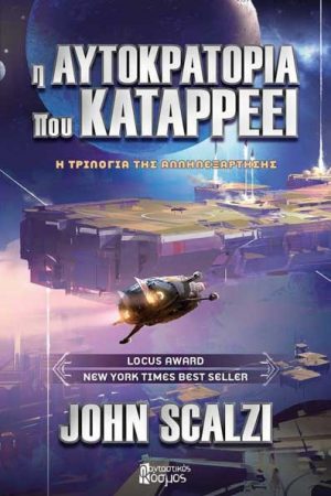 Η Αυτοκρατορία Που Καταρρέει