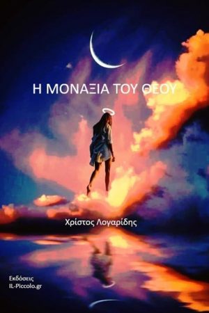 Η μοναξιά του Θεού