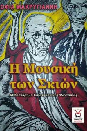 Η μουσική των σκιών