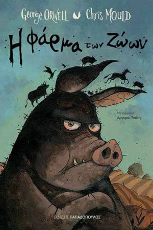 Η φάρμα των ζώων