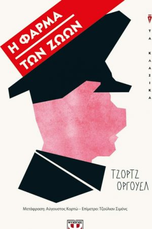 Η φάρμα των ζώων