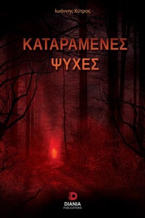 Καταραμένες ψυχές