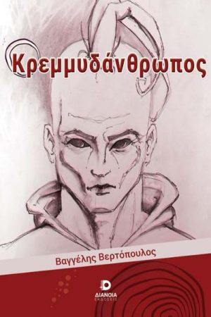 Ο Κρεμμυδάνθρωπος