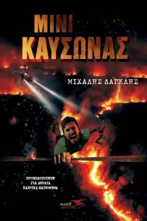 Μίνι Καύσωνας