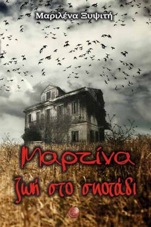 Μαρτίνα ζωή στο σκοτάδι