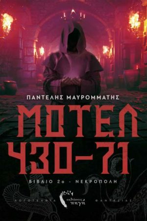 ΜΟΤΕΛ 430-71 Νεκρόπολη