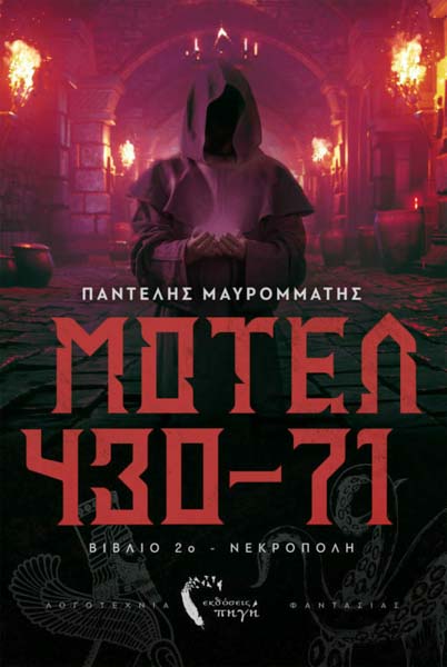 Μοτέλ 430 -71 Νεκρόπολη