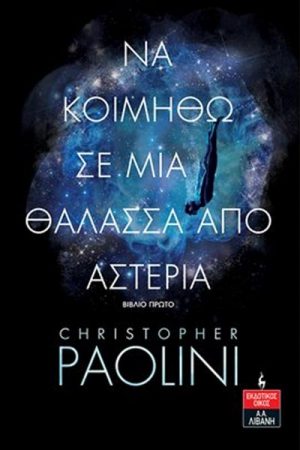 Να Κοιμηθώ σε μια Θάλασσα από Αστέρια – Βιβλίο Πρώτο