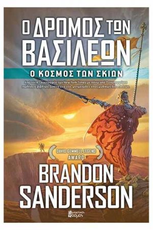Ο δρόμος των βασιλέων – Ο Κόσμος Των Σκιών – Τόμος Γ