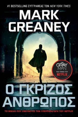 Ο γκρίζος άνθρωπος