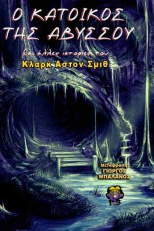 Ο Κάτοικος της Αβύσσου και Άλλες Ιστορίες
