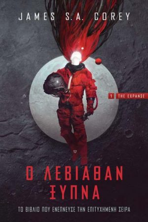 Ο λεβιάθαν ξυπνά