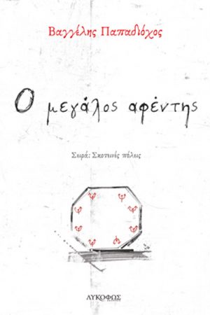 Ο μεγάλος αφέντης