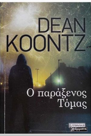 Ο παράξενος Τόμας