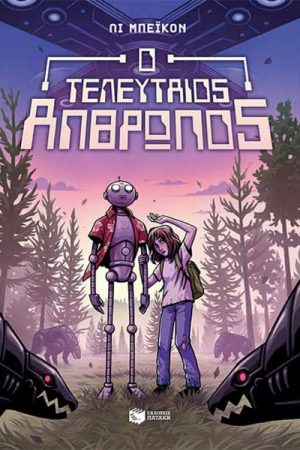 Ο τελευταίος άνθρωπος