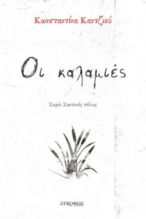 Οι καλαμιές