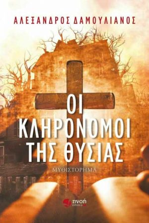 Οι κληρονόμοι της θυσίας
