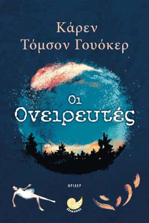 Οι ονειρευτές