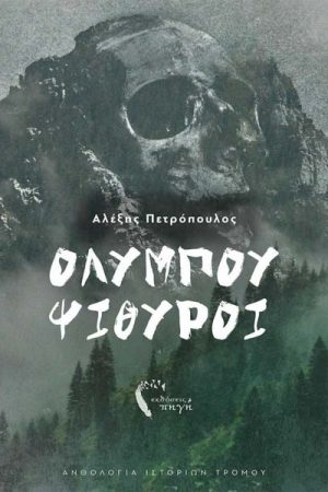 Ολύμπου Ψίθυροι  Ιστορίες τρόμου και φαντασίας