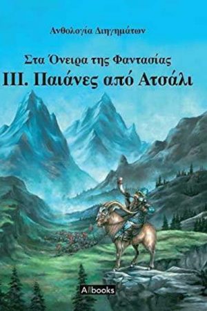 Παιάνες από ατσάλι