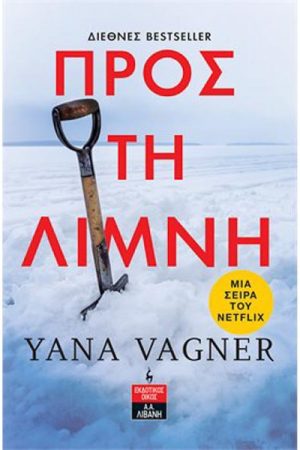 Προς τη λίμνη