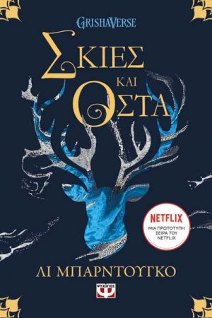 Σκιές και οστά