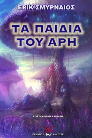 Τα παιδιά του Άρη