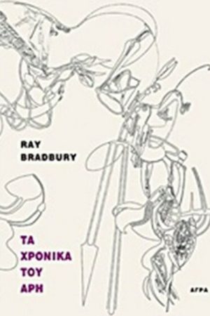 Τα χρονικά του Άρη