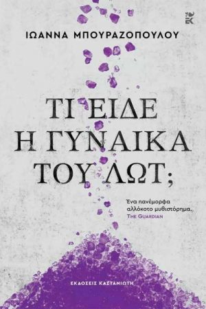 Τι είδε η γυναίκα του Λωτ;